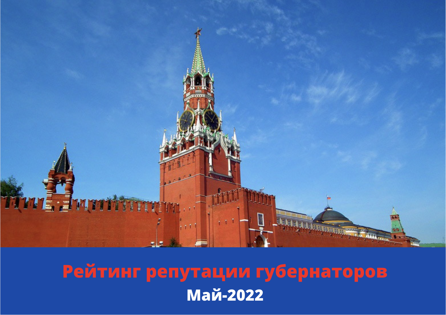 Рейтинг репутации губернаторов PRAVDASERM. Май — 2022